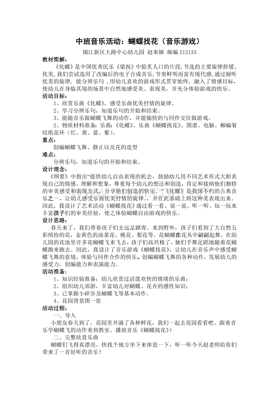 中班音乐活动：蝴蝶找花赵来娣.doc_第1页