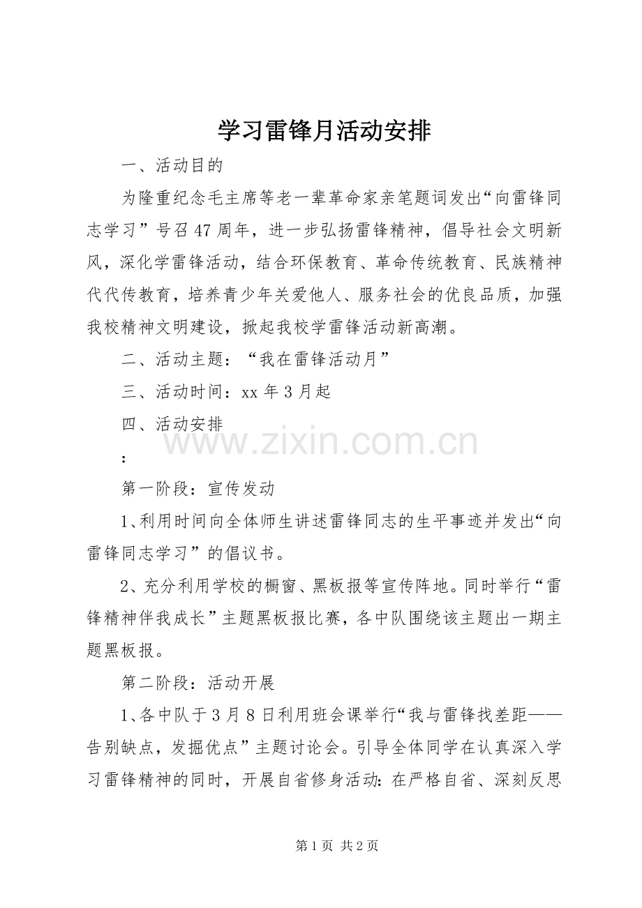 学习雷锋月活动安排.docx_第1页