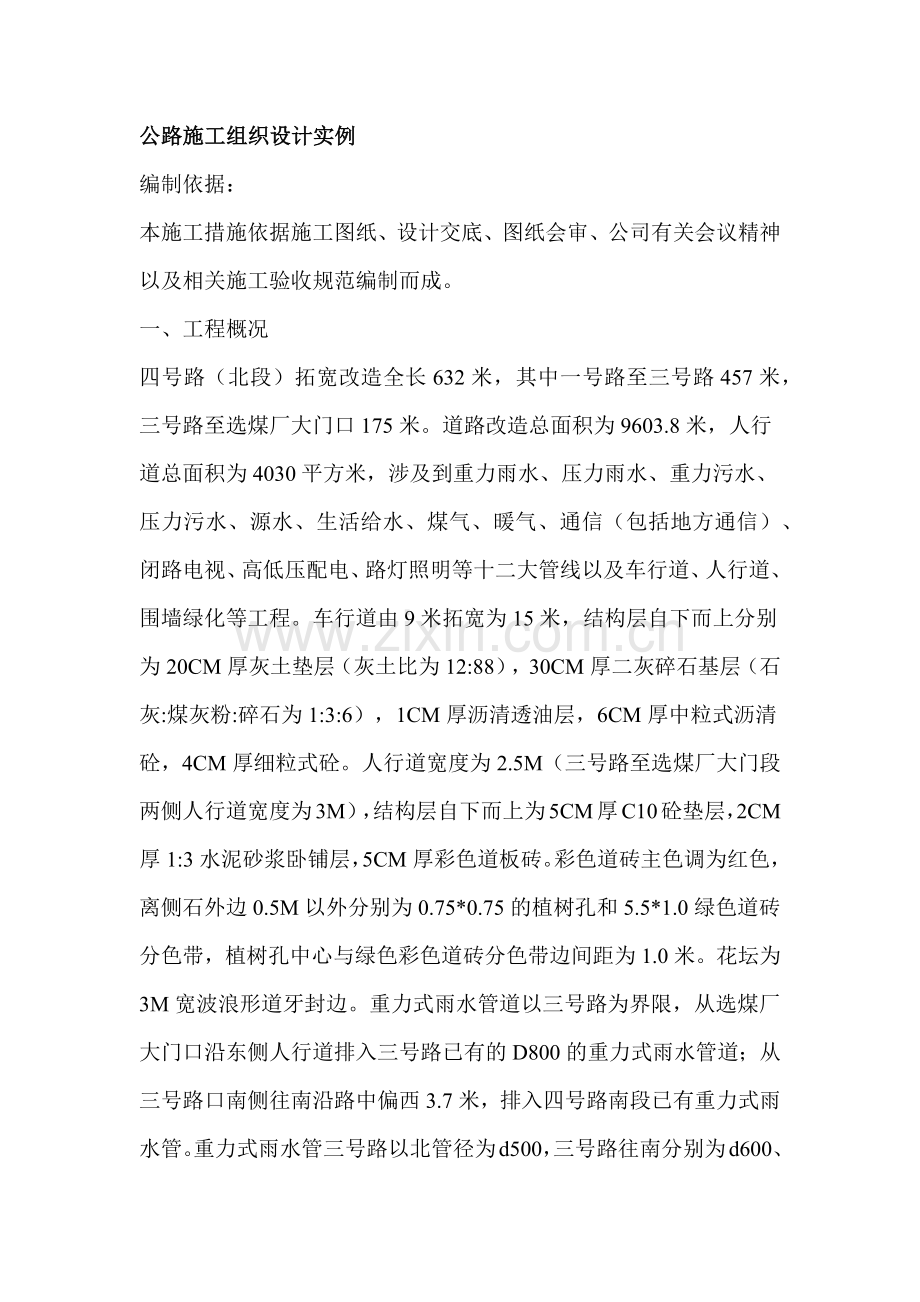 公路施工组织设计实例培训资料.docx_第1页