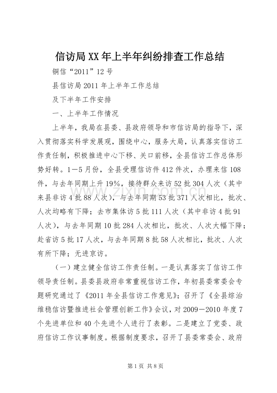信访局XX年上半年纠纷排查工作总结 .docx_第1页