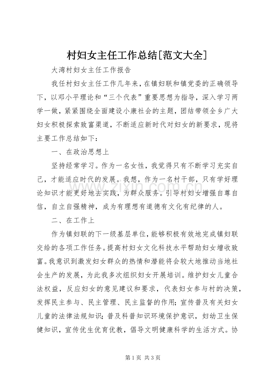 村妇女主任工作总结[范文大全] .docx_第1页