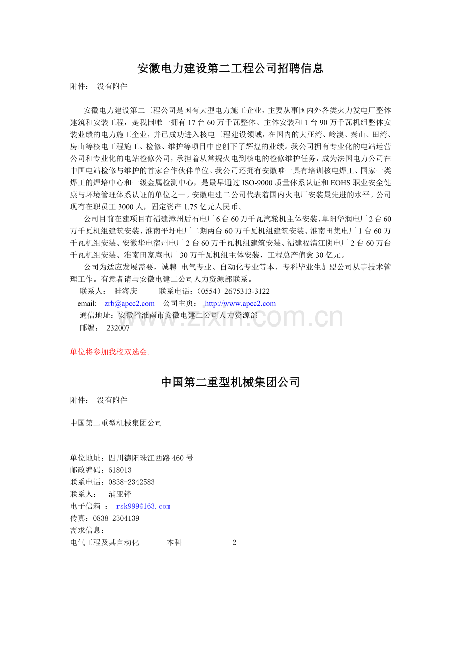 安徽电力建设第二工程公司招聘信息.docx_第1页