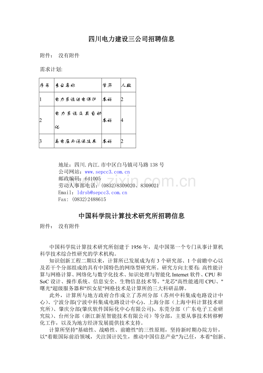 安徽电力建设第二工程公司招聘信息.docx_第2页