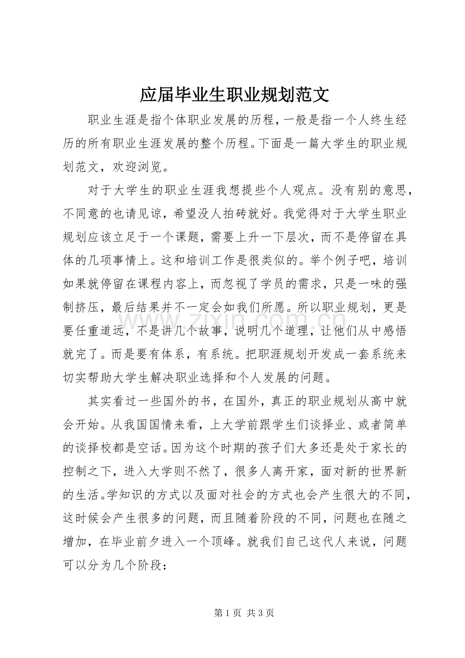 应届毕业生职业规划范文.docx_第1页