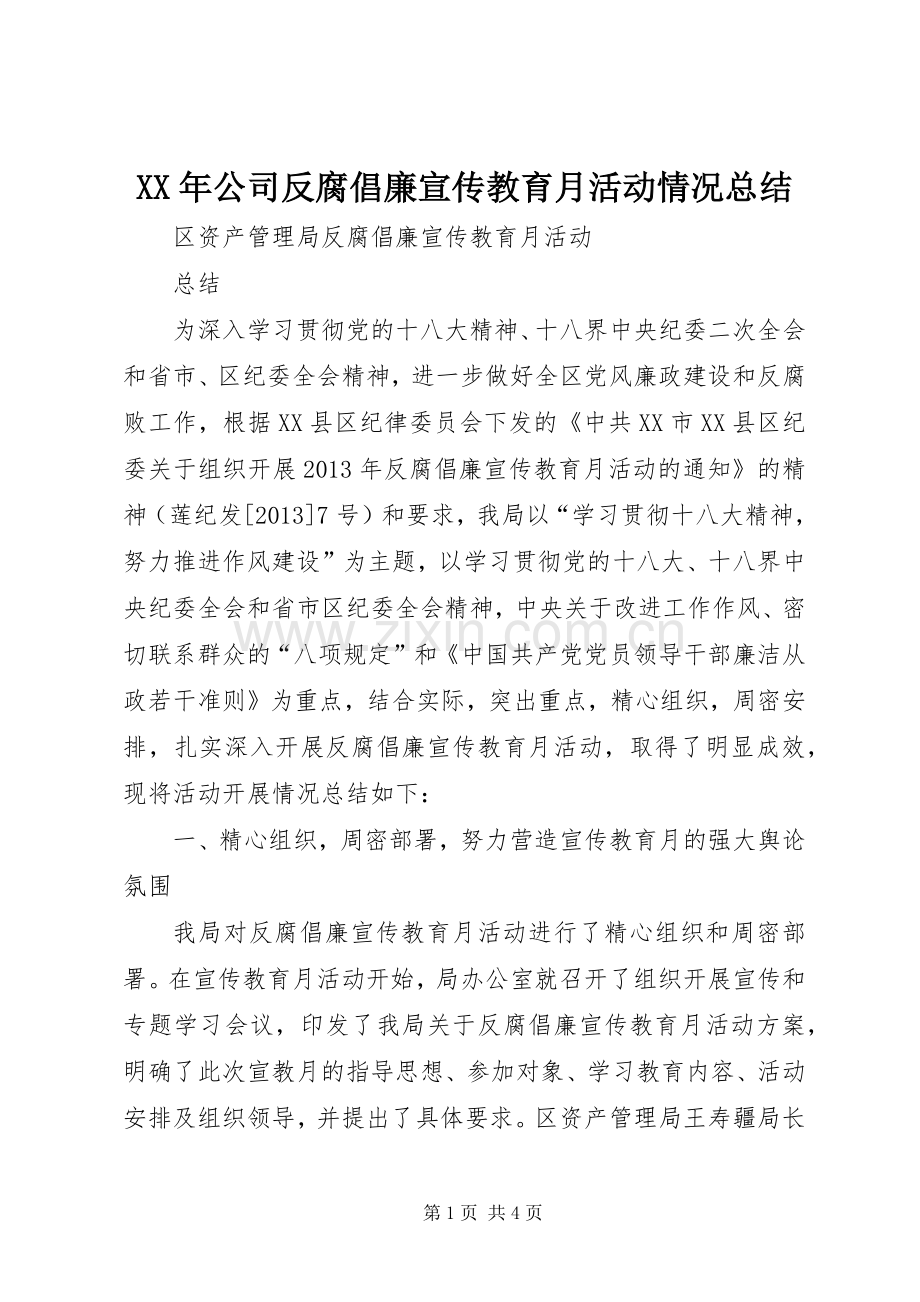 XX年公司反腐倡廉宣传教育月活动情况总结 .docx_第1页