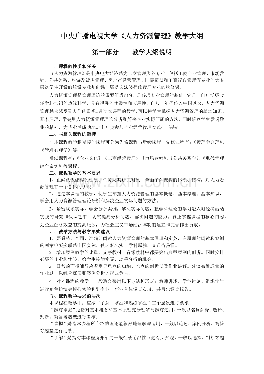 《人力资源学》教学大纲.docx_第1页