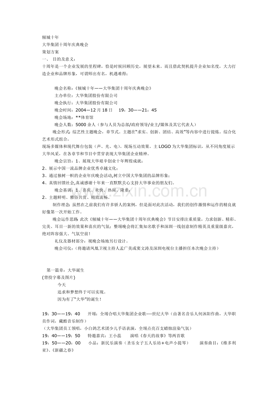 倾城十年活动方案：大华集团十周年庆典晚会策划方案.docx_第1页