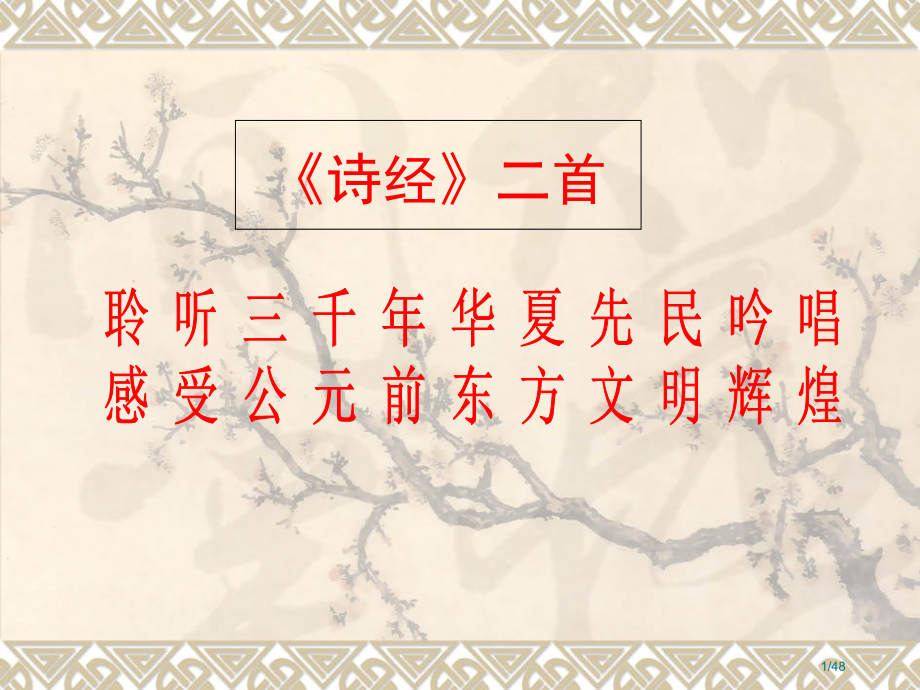 第12课《诗经二首》省公开课一等奖全国示范课微课金奖PPT课件.pptx_第1页