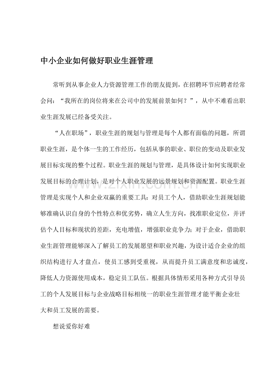 中小企业如何做好职业生涯管理.docx_第1页