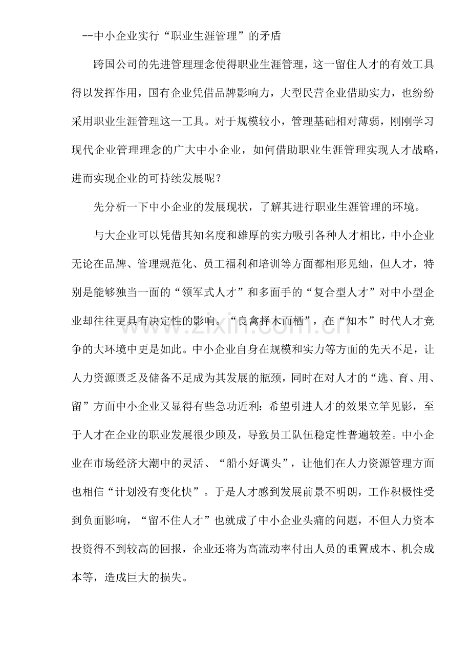 中小企业如何做好职业生涯管理.docx_第2页