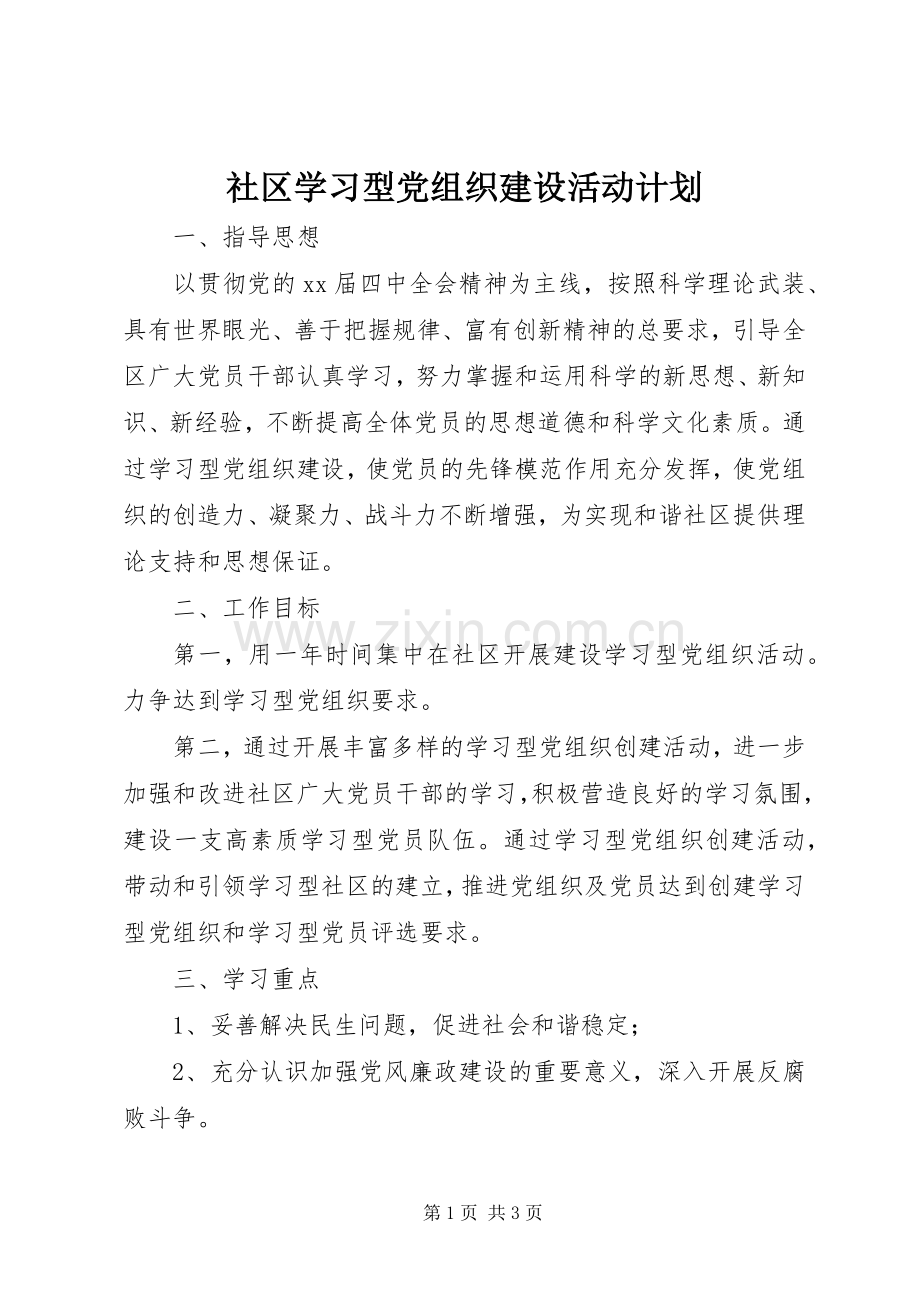 社区学习型党组织建设活动计划_1.docx_第1页