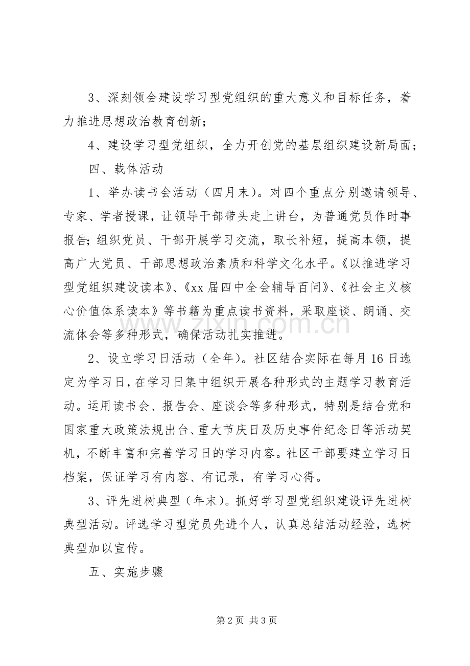 社区学习型党组织建设活动计划_1.docx_第2页
