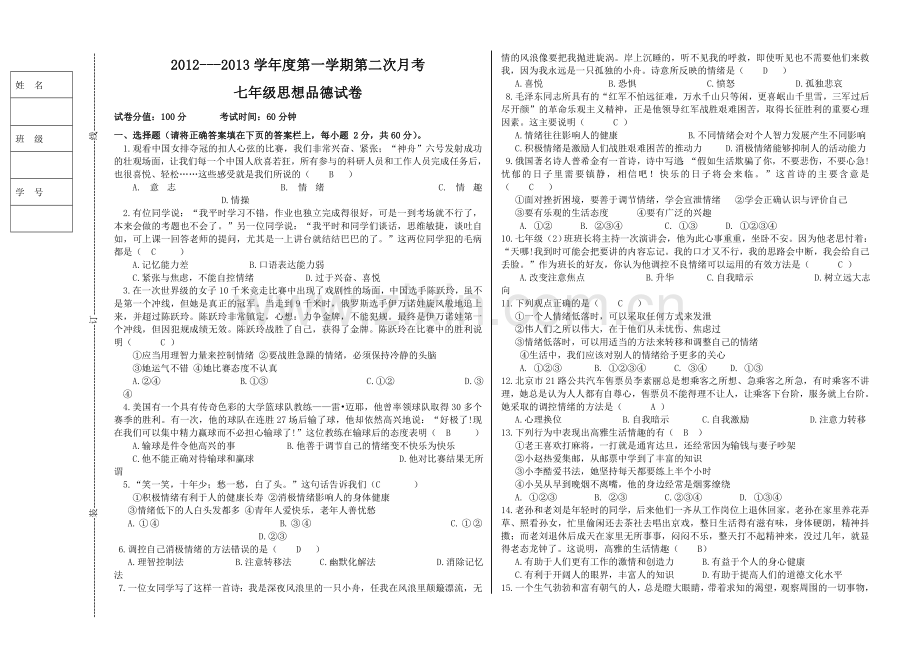 七年级上册人教版思想品德第二次月考试卷---答案.doc_第1页