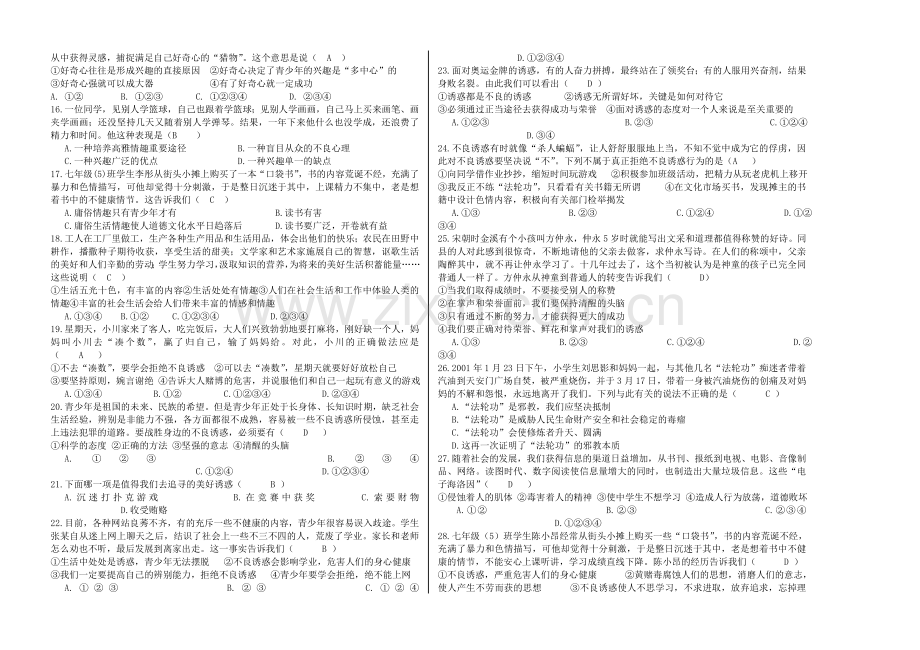七年级上册人教版思想品德第二次月考试卷---答案.doc_第2页