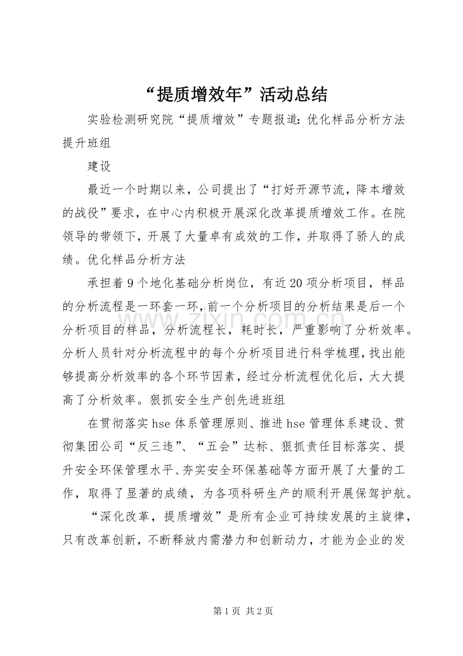 “提质增效年”活动总结 .docx_第1页