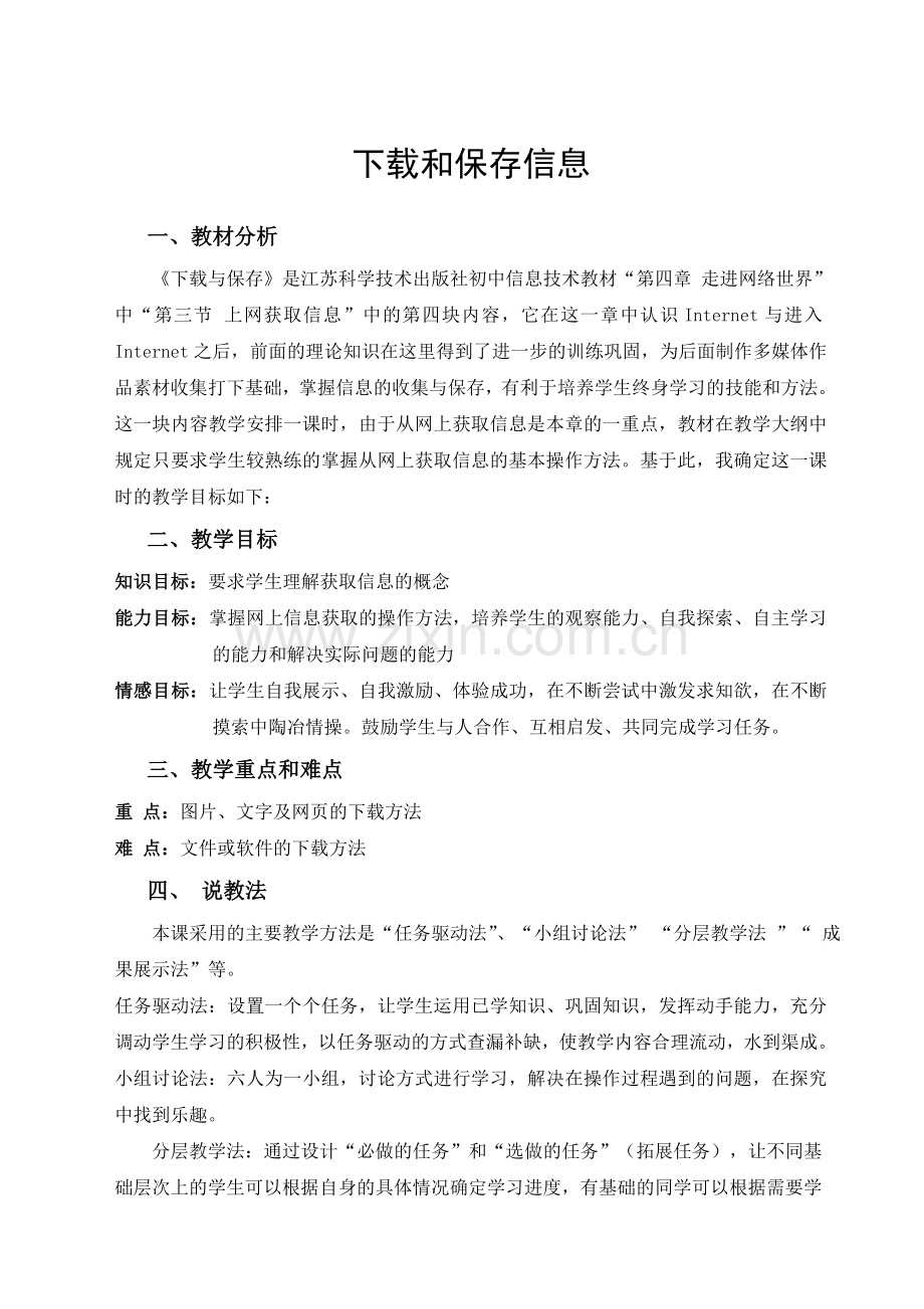 下载及保存信息说课稿.doc_第1页