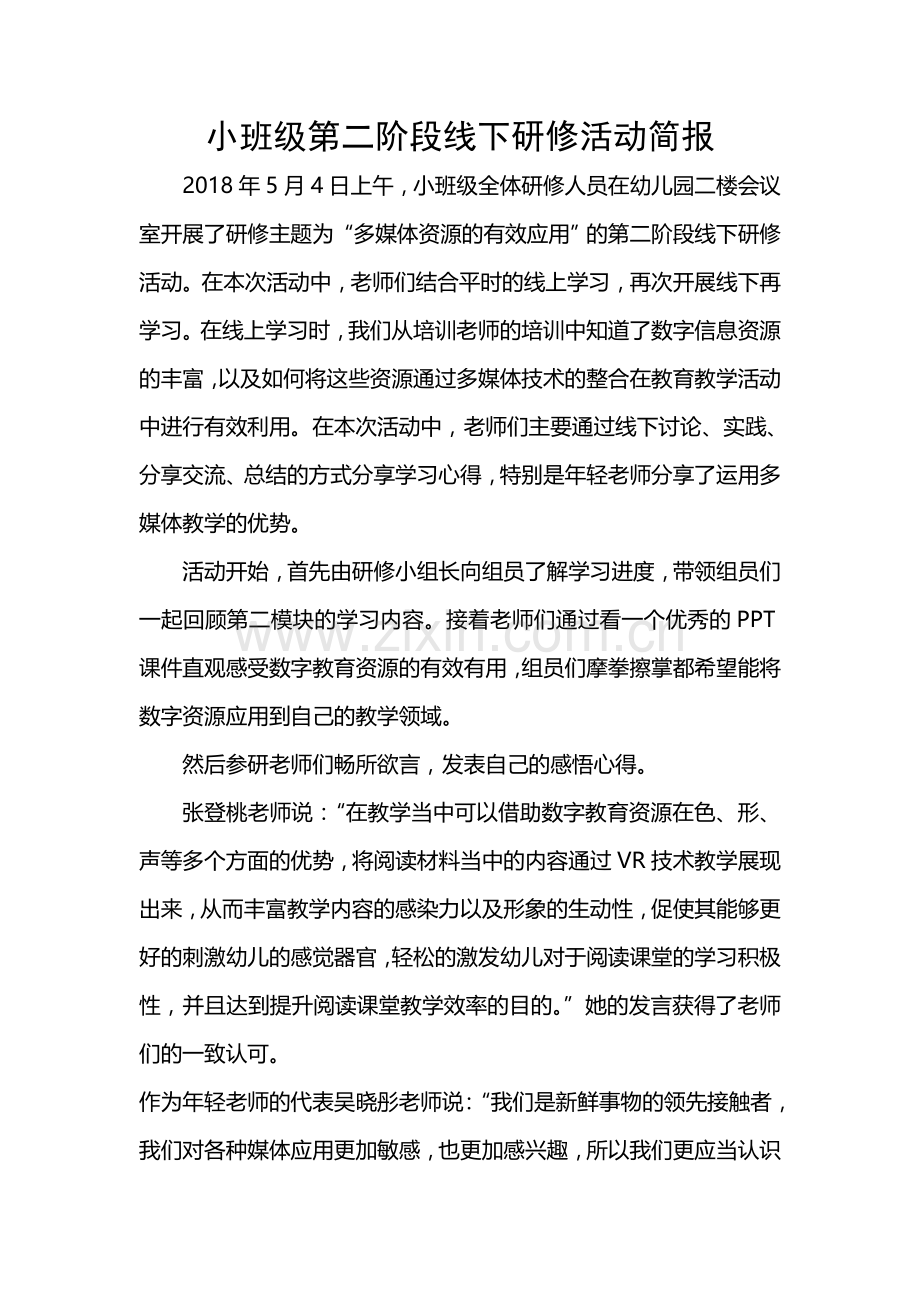 小班级第二阶段研修简报.doc_第1页