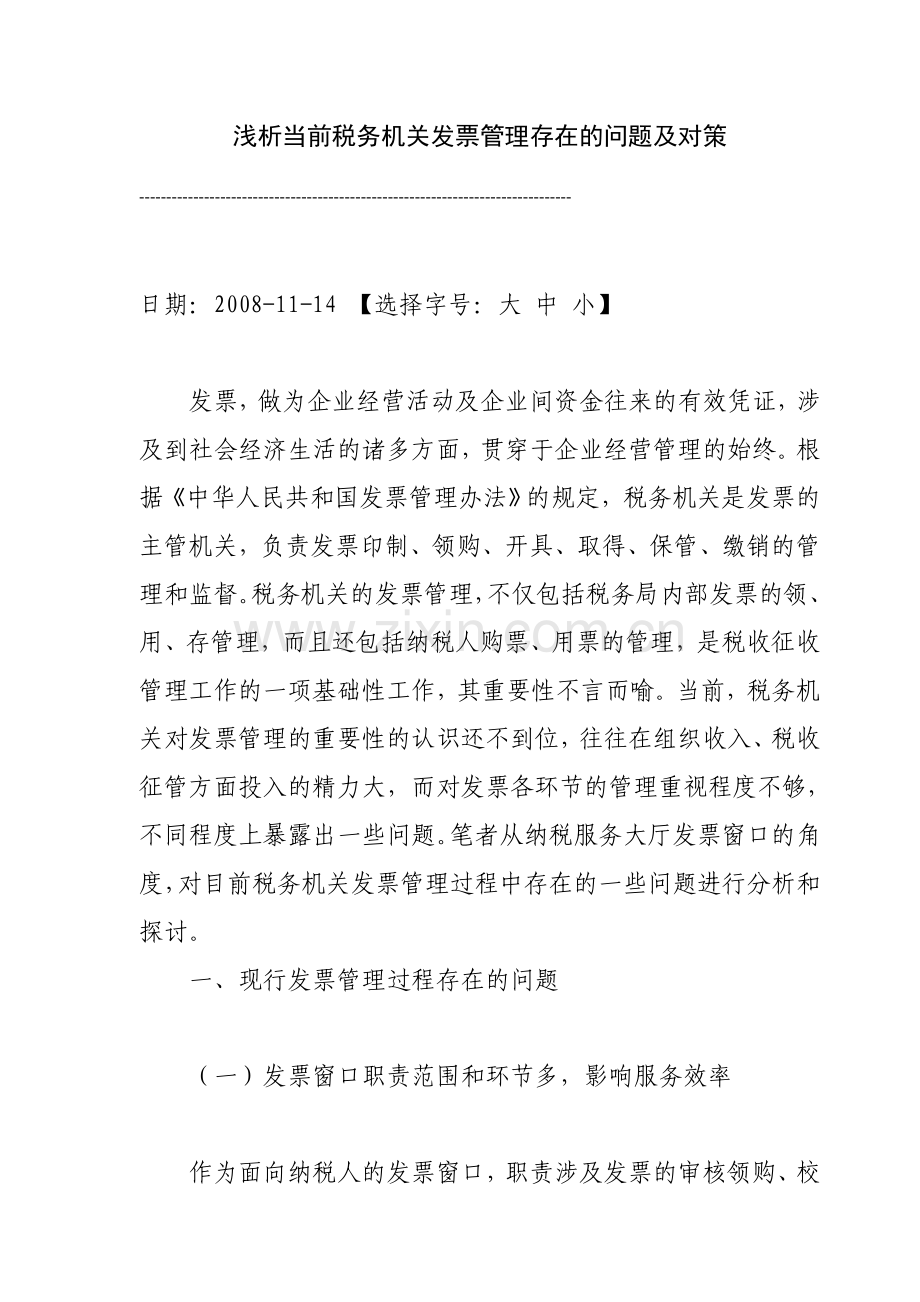 浅析当前税务机关发票管理存在的问题及对策.doc_第1页