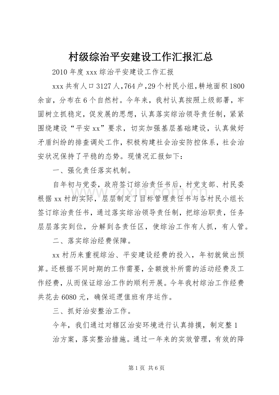 村级综治平安建设工作汇报汇总 .docx_第1页