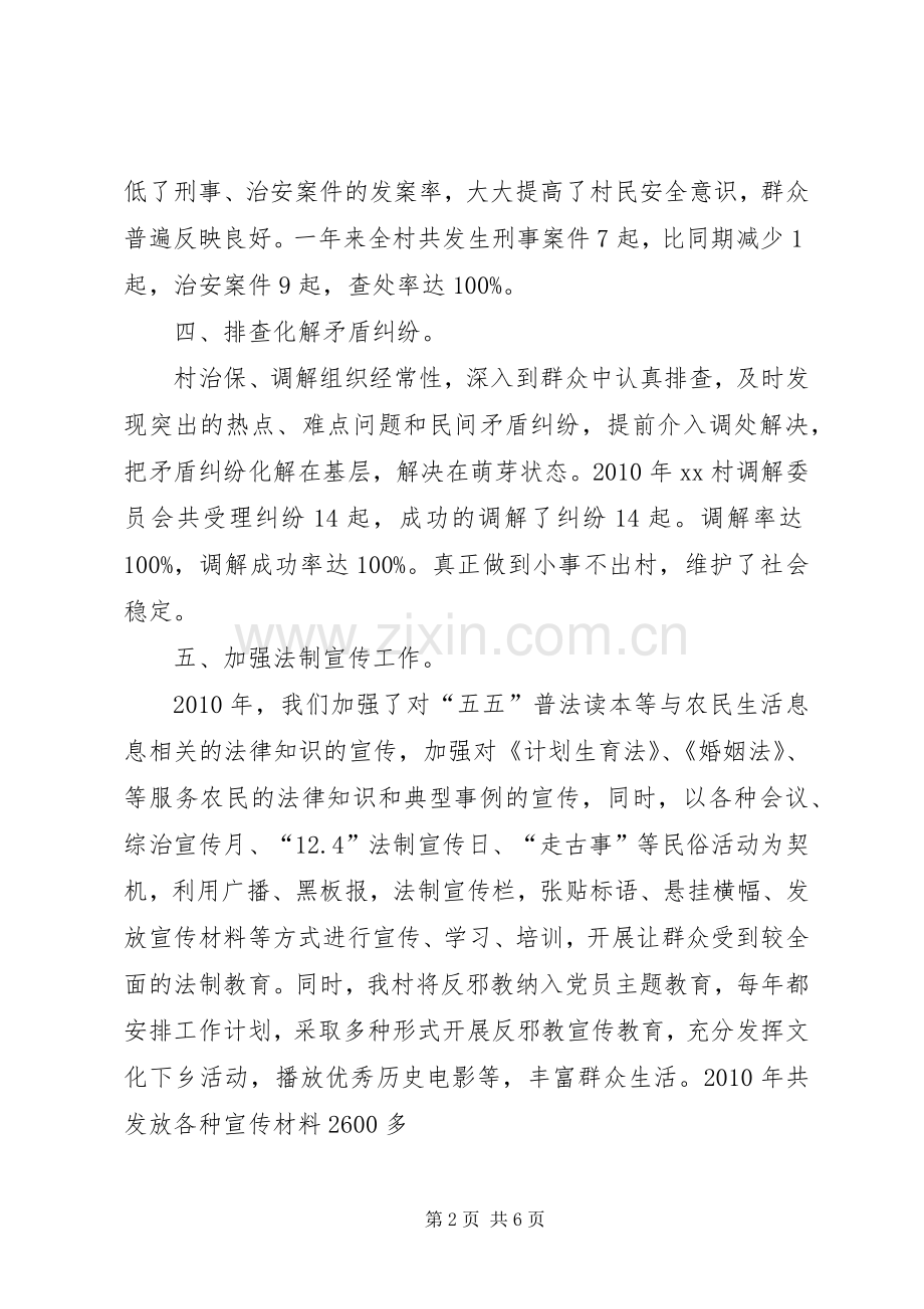 村级综治平安建设工作汇报汇总 .docx_第2页