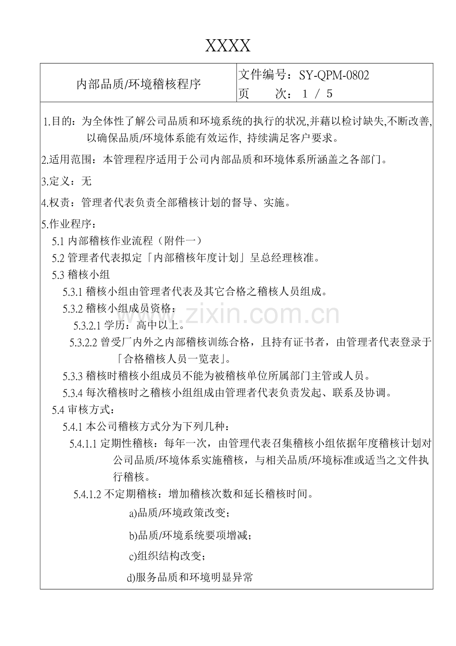 人力资源-22内部品质、环境稽核程序QQ3772248.docx_第2页
