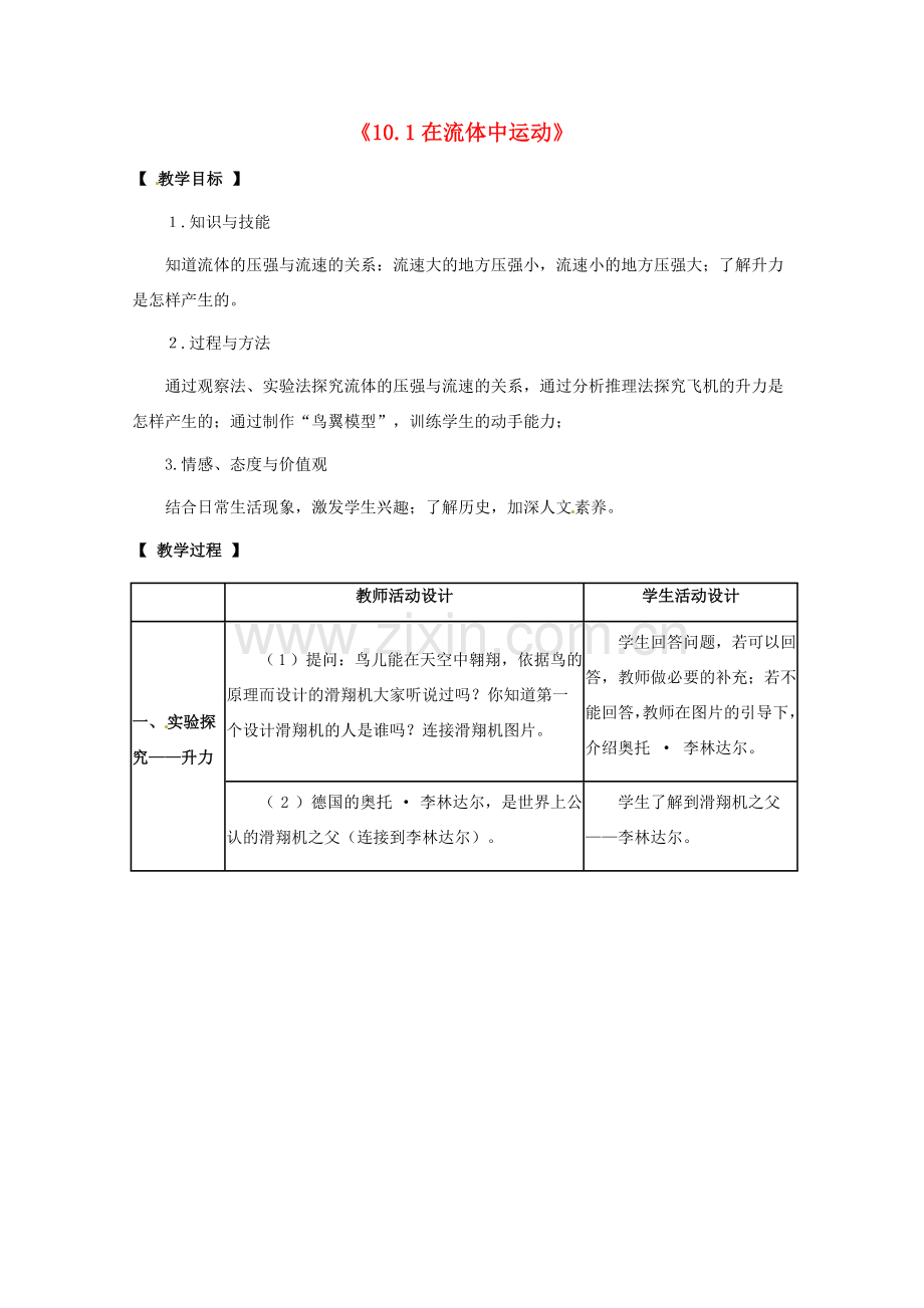 八年级物理下册 第十章 流体的力现象 10.1 在流体中运动教案 教科版-教科版初中八年级下册物理教案.doc_第1页