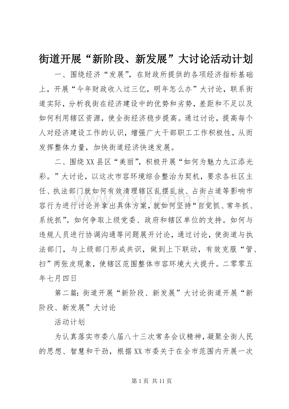 街道开展“新阶段、新发展”大讨论活动计划_1.docx_第1页