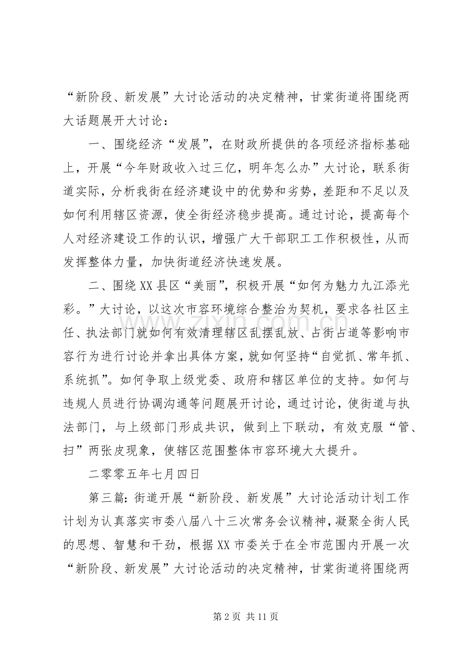 街道开展“新阶段、新发展”大讨论活动计划_1.docx_第2页