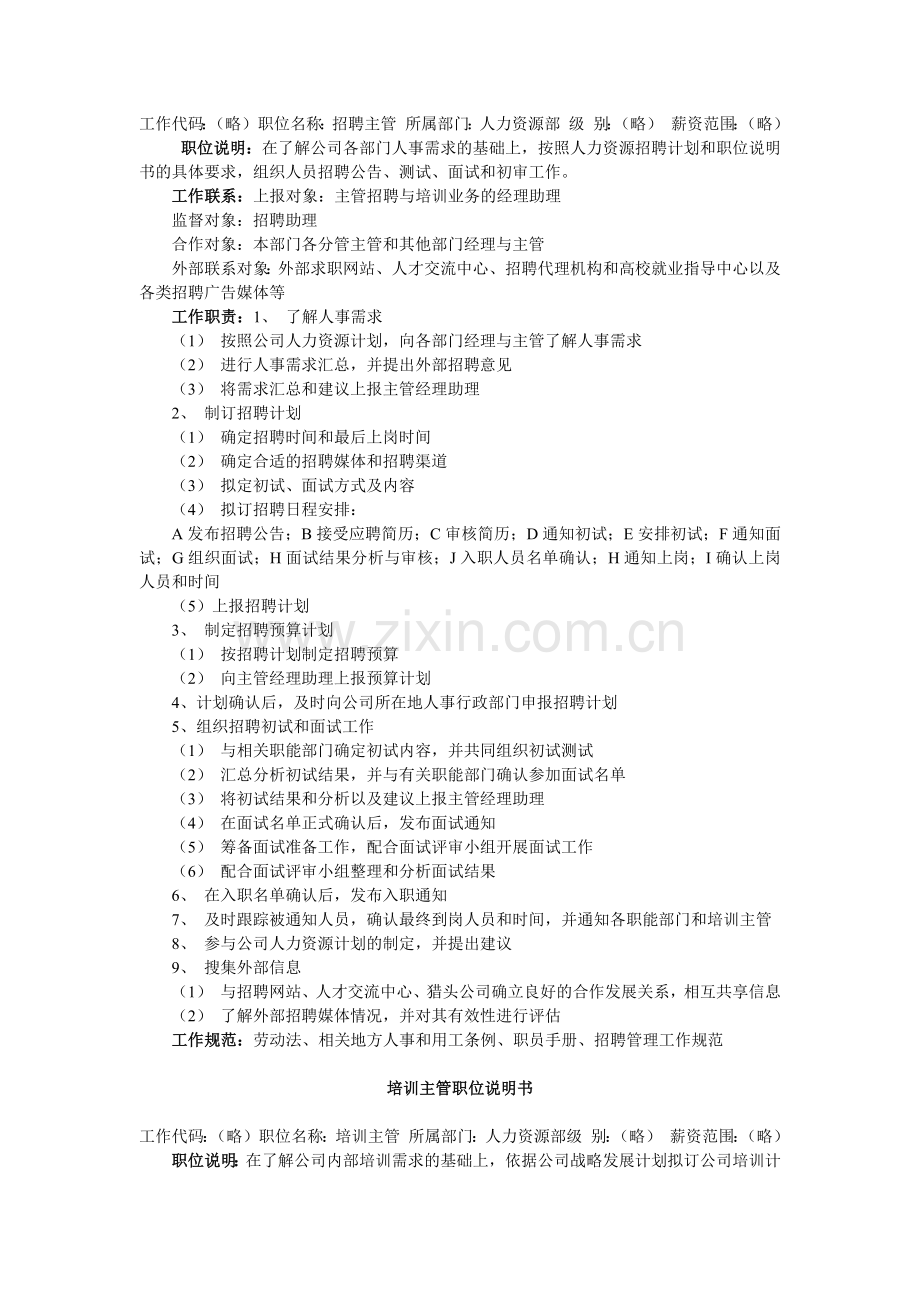 人力资源部组织架构与职位说明002.docx_第2页