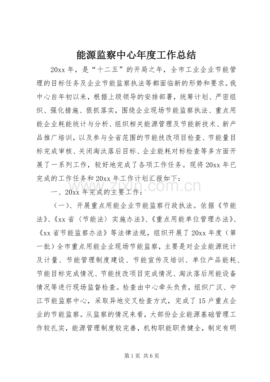能源监察中心年度工作总结 .docx_第1页