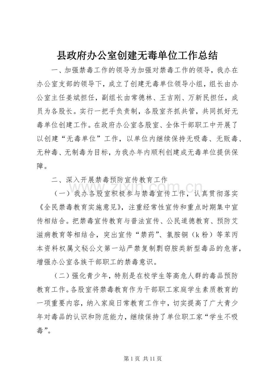 县政府办公室创建无毒单位工作总结 .docx_第1页