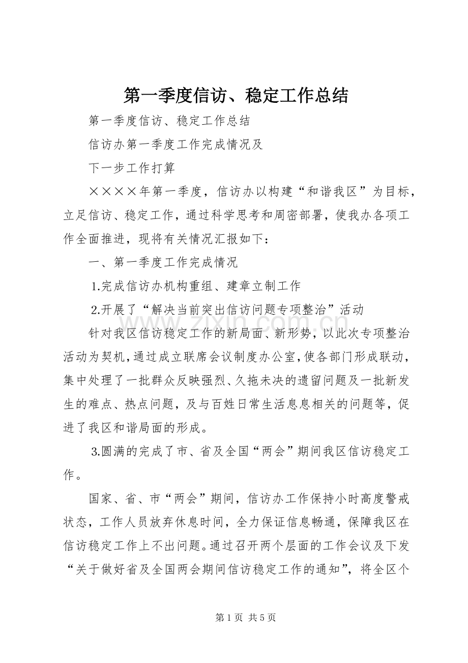 第一季度信访、稳定工作总结 .docx_第1页