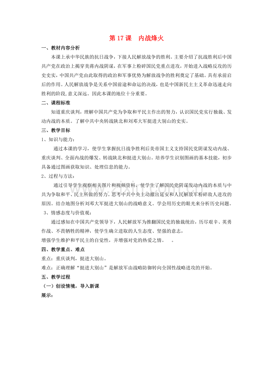 【水滴系列】八年级历史上册 第17课《内战烽火》教案 新人教版.doc_第1页