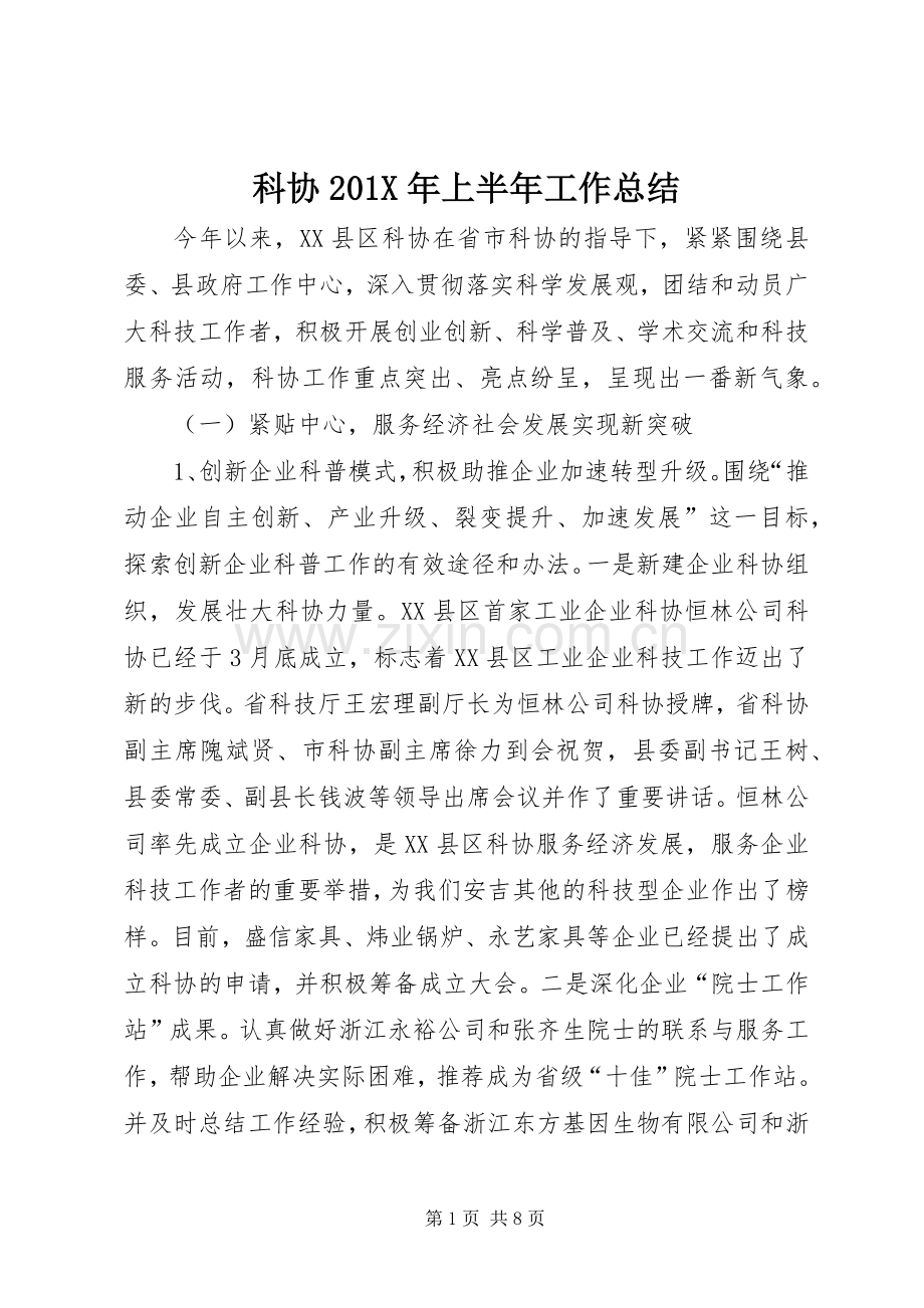 科协201X年上半年工作总结.docx_第1页