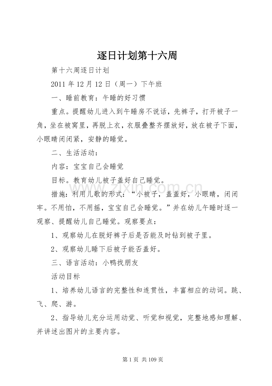 逐日计划第十六周.docx_第1页