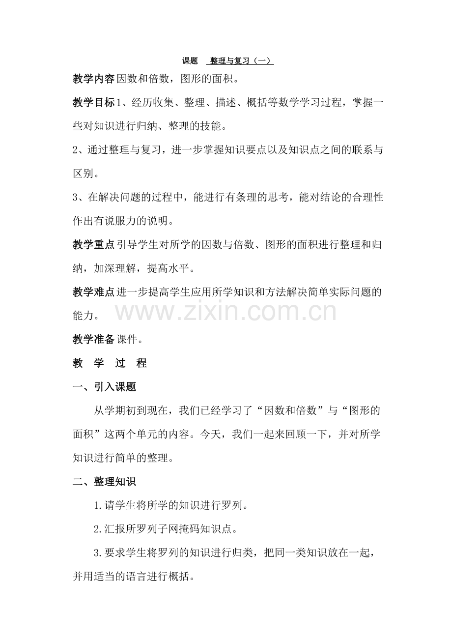 整理与复习教案.doc_第1页
