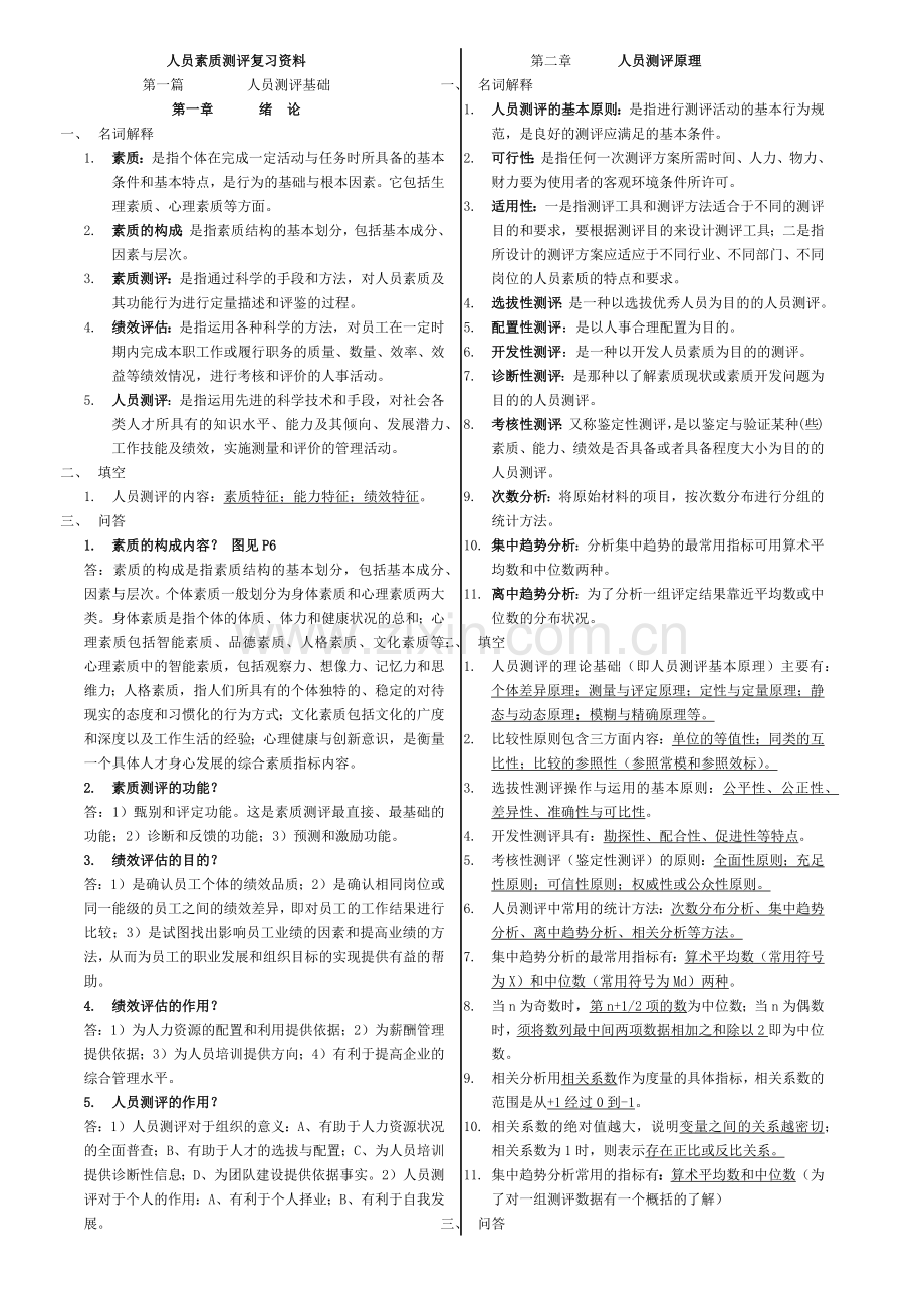 人员素质测评复习资料.docx_第1页