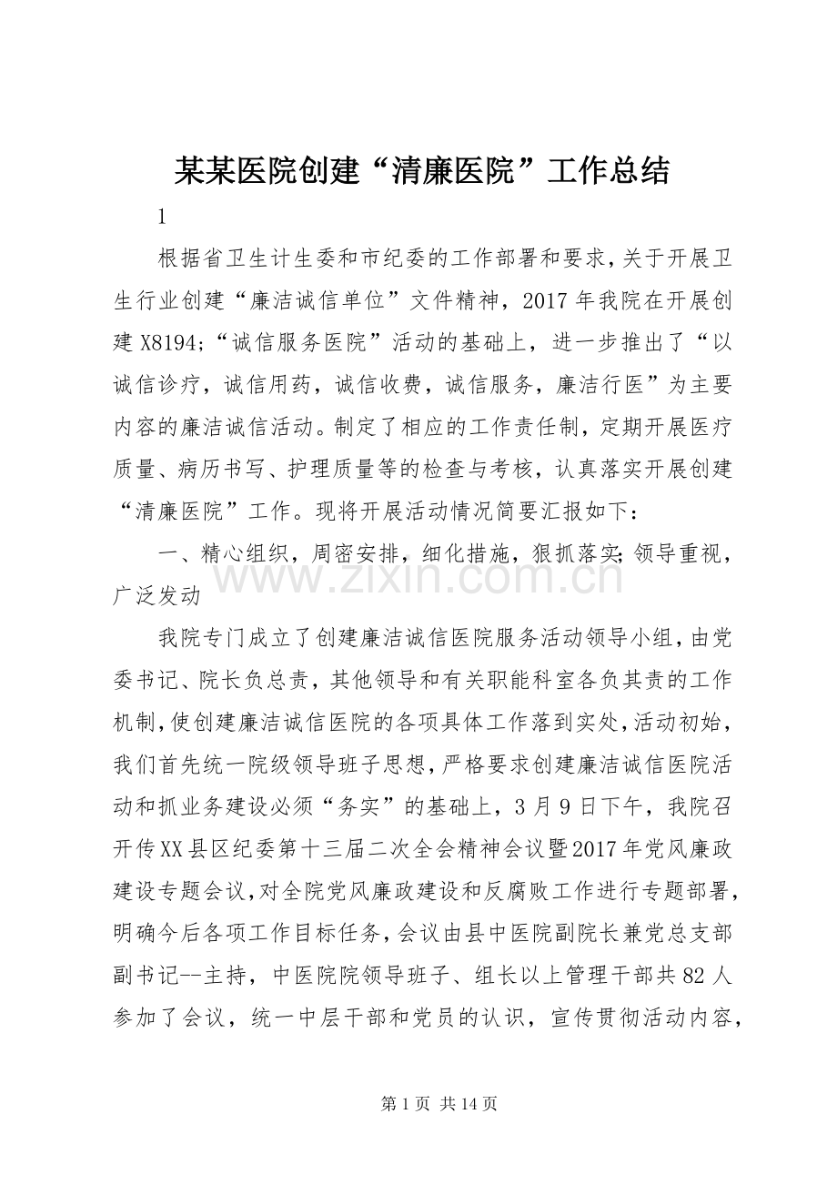 某某医院创建“清廉医院”工作总结 .docx_第1页