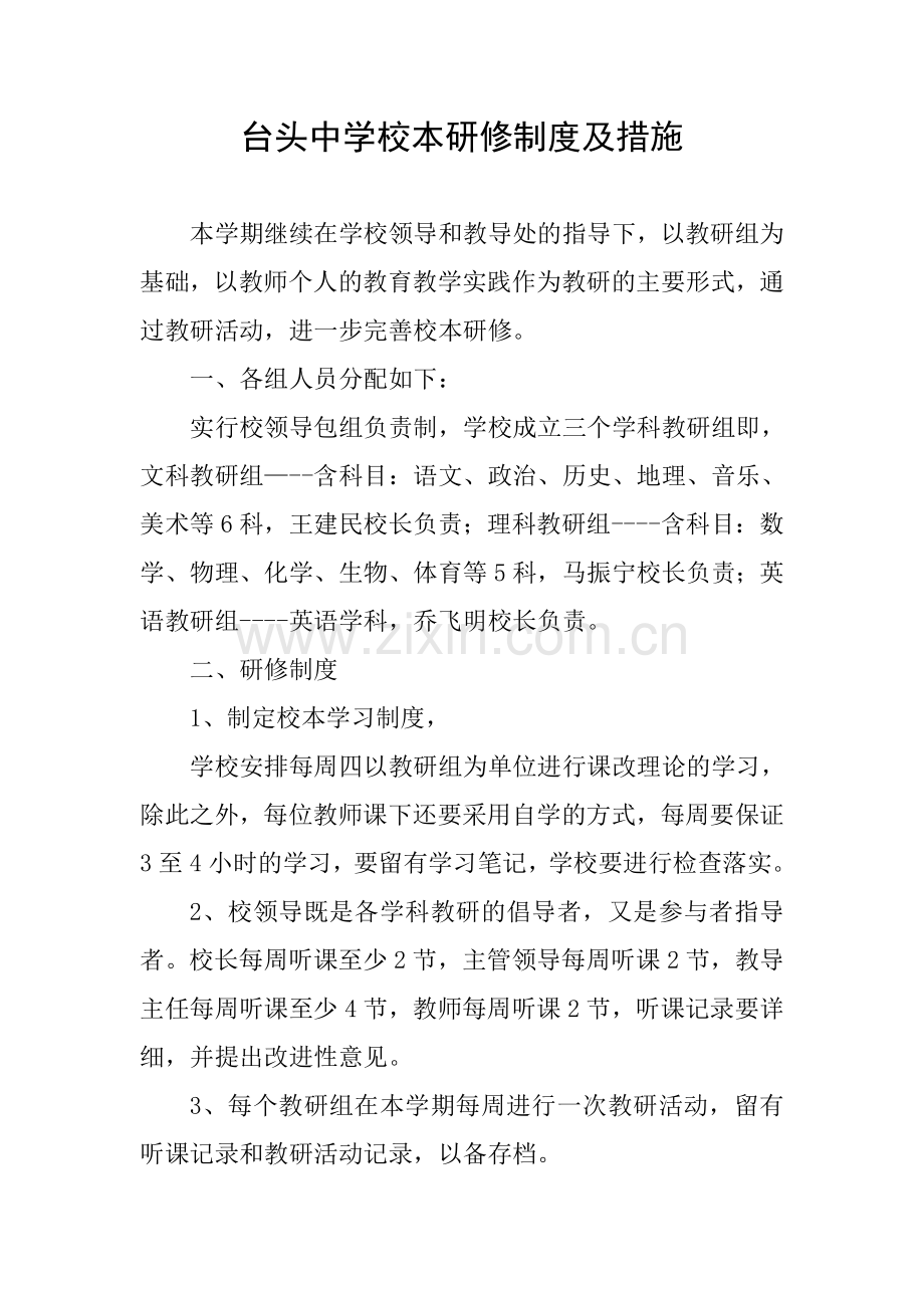 台头中学校本研修制度及措施.doc_第1页