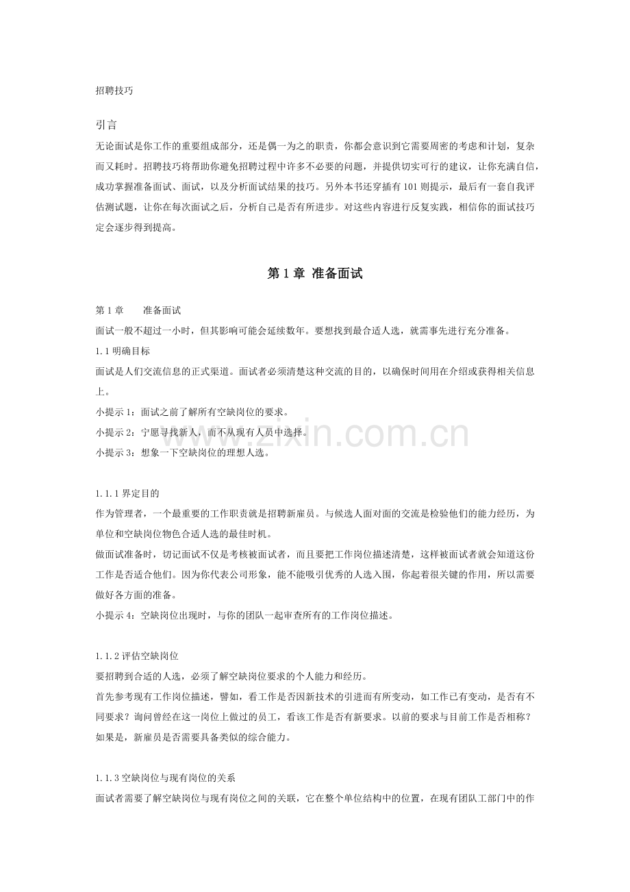 世界强招聘体系技巧及流程.docx_第2页