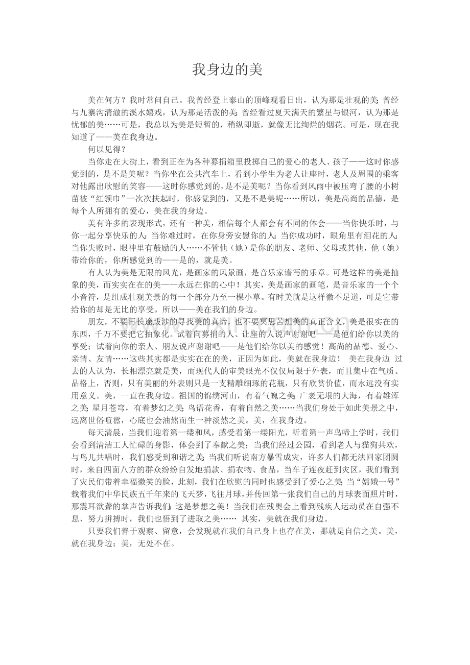 我身边的美.doc_第1页