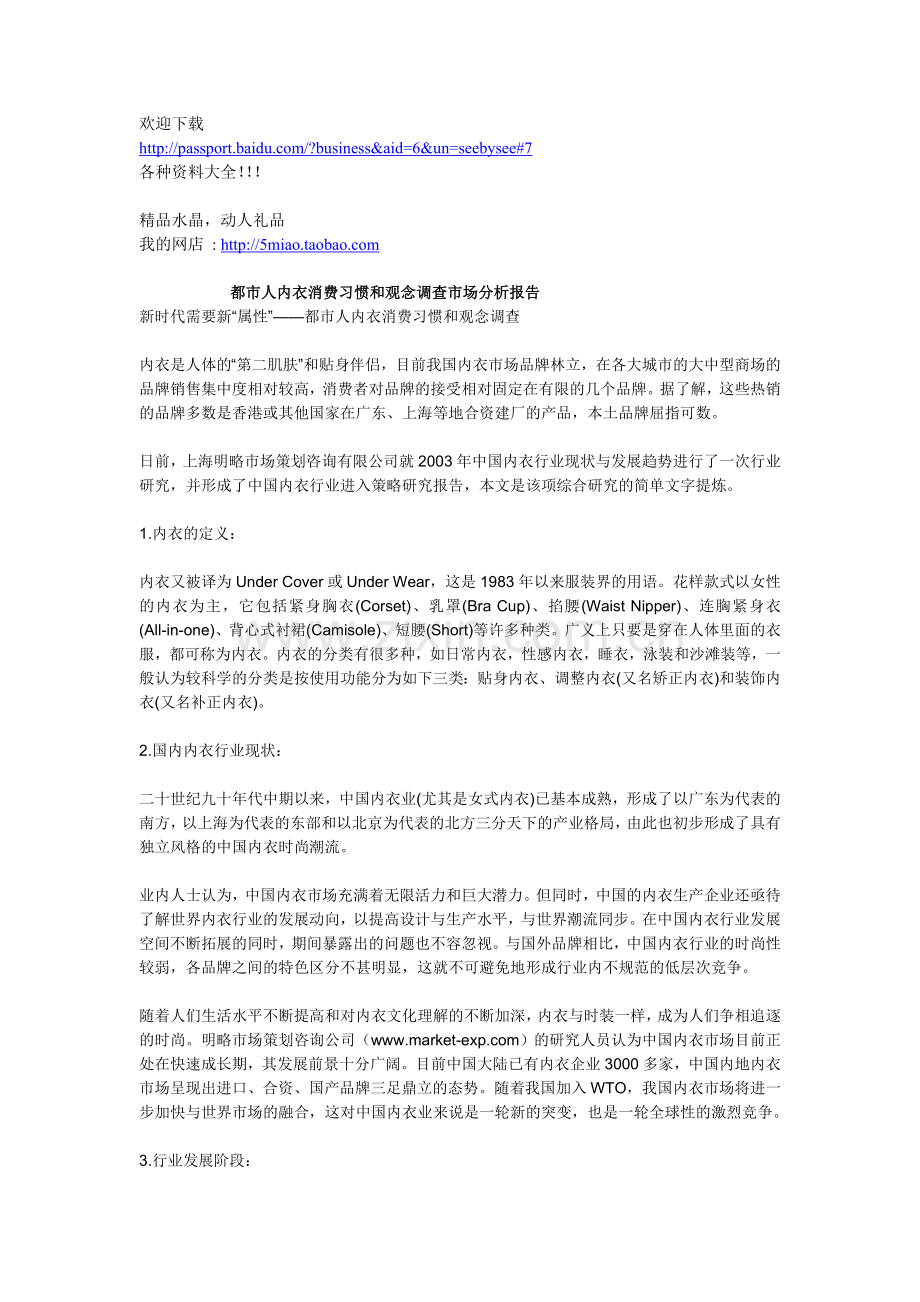 市场营销-都市人内衣消费习惯及观念调查市场分析报告.doc_第1页
