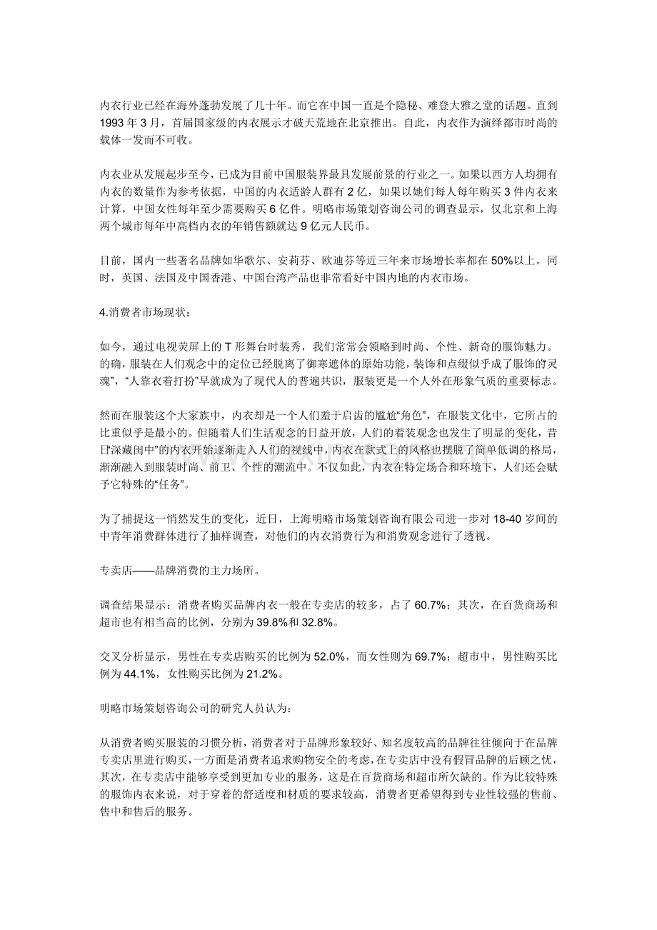 市场营销-都市人内衣消费习惯及观念调查市场分析报告.doc_第2页