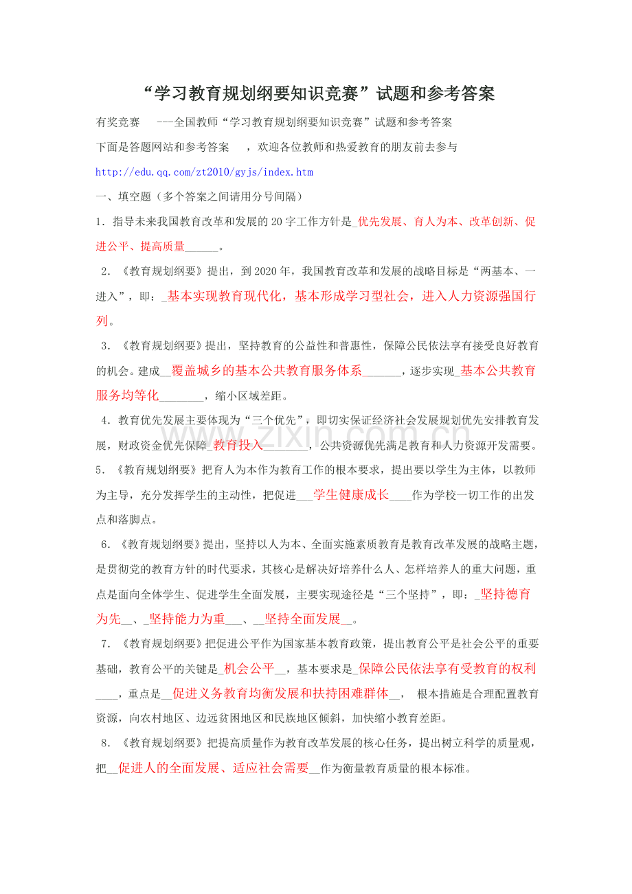 “学习教育规划纲要知识竞赛”试题及参考答案.doc_第1页