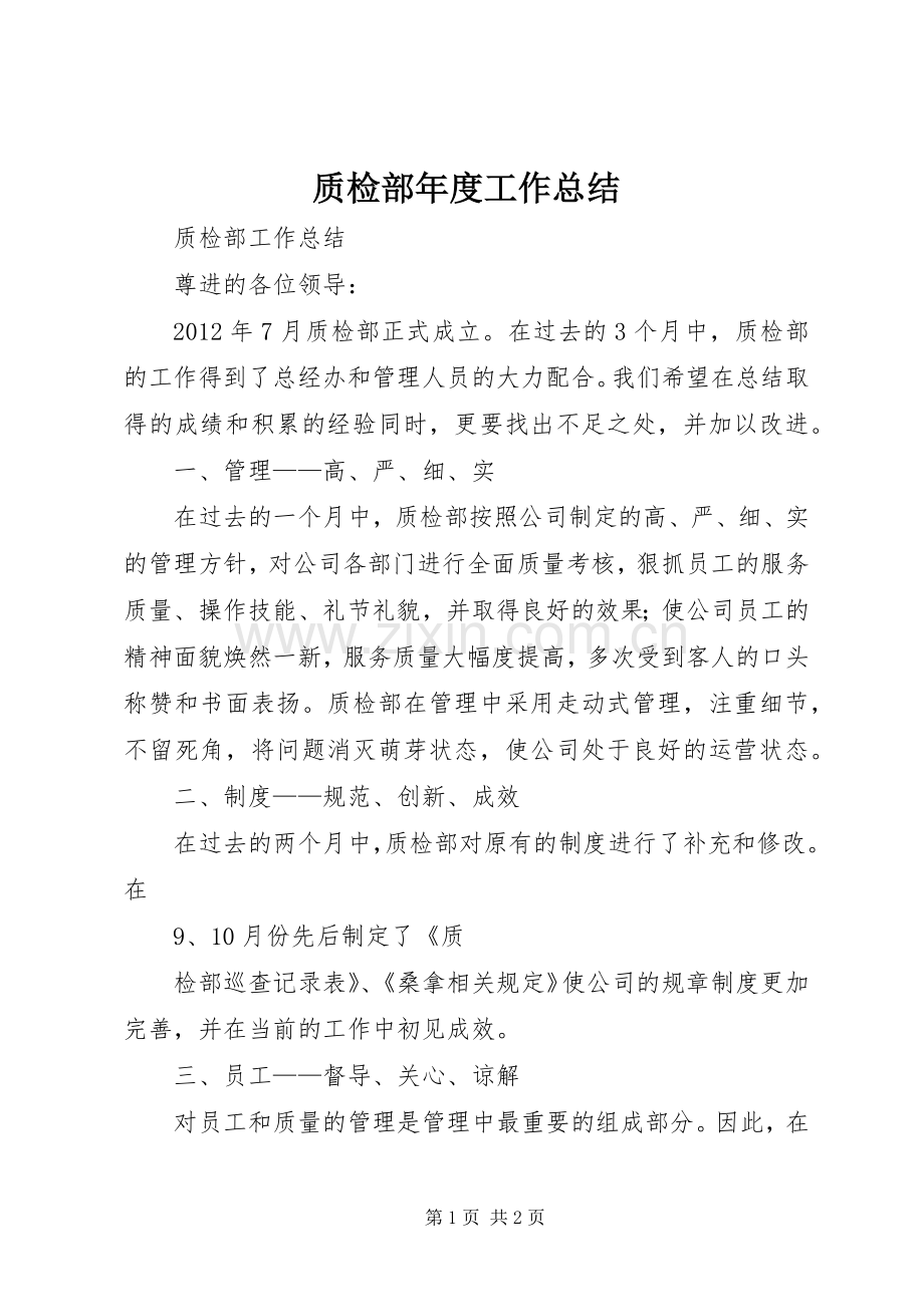 质检部年度工作总结 .docx_第1页