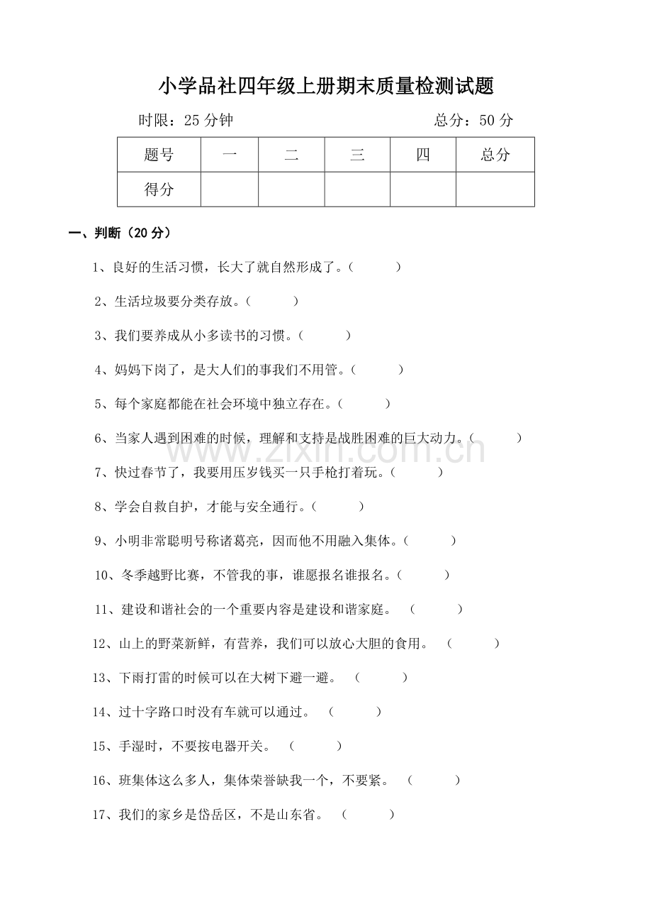 四年级品社期末.doc_第1页