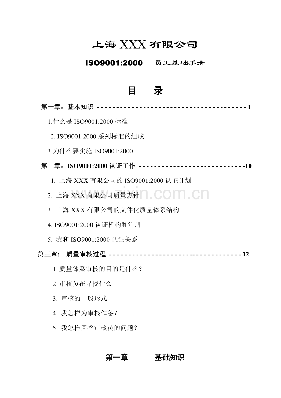 人力资源-ISO9000员工基础手册.docx_第1页