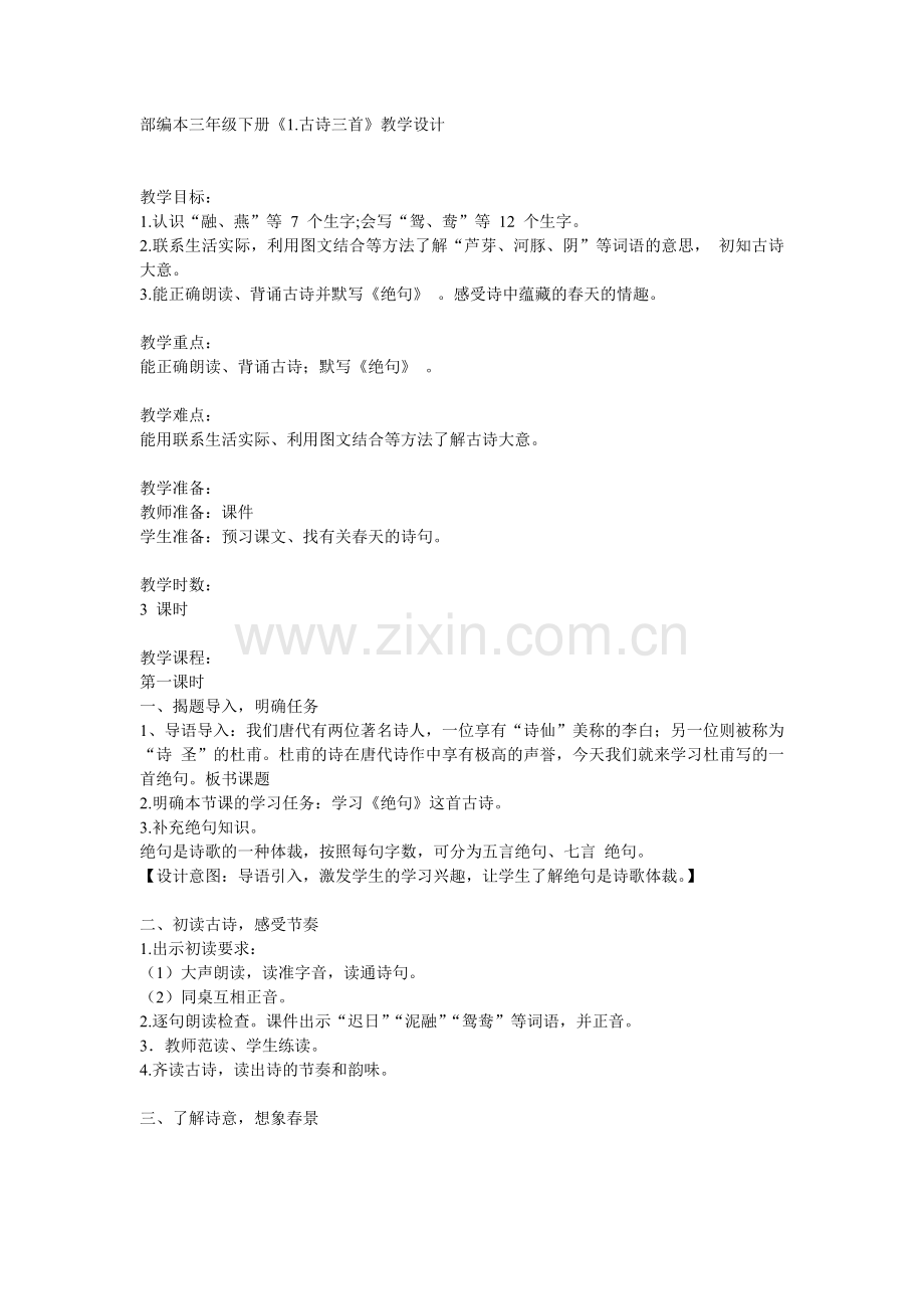 三年级下册语文教案-第1单元1古诗三首人教(部编版）.doc_第1页