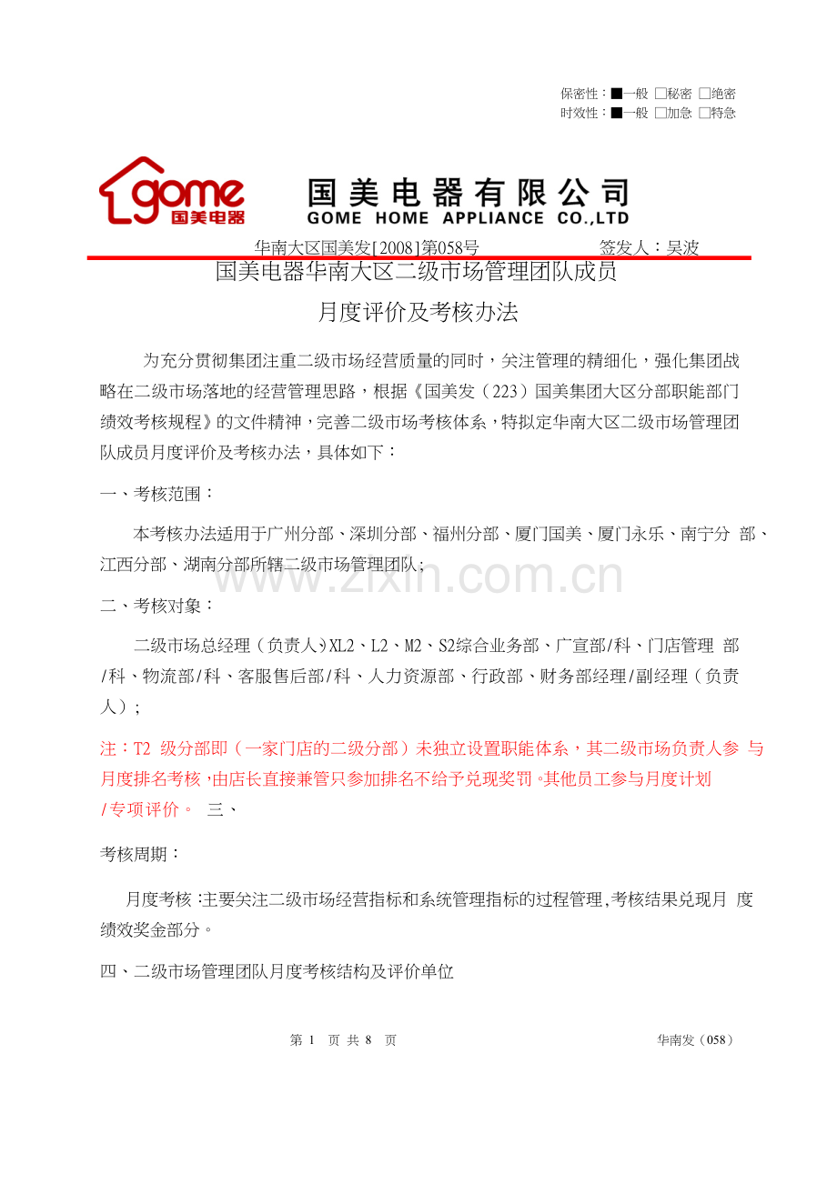 国美电器华南大区月度评价及考核办法.docx_第1页