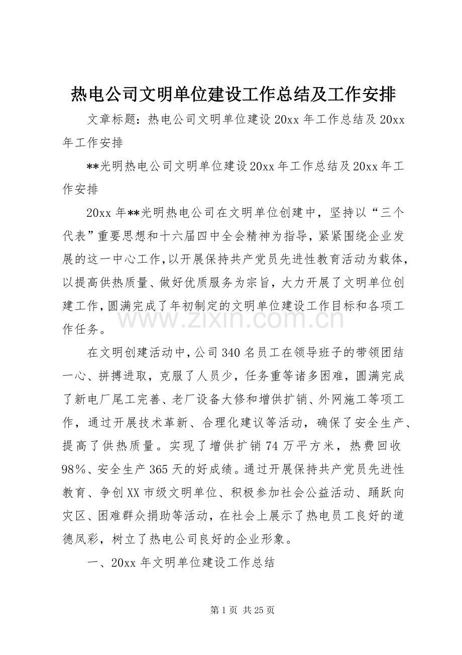 热电公司文明单位建设工作总结及工作安排.docx_第1页